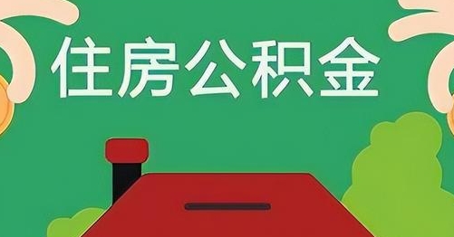 平湖公积金提取代办